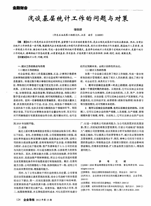 浅谈基层统计工作的问题与对策