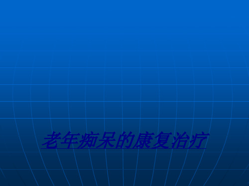 老年痴呆的康复治疗讲义