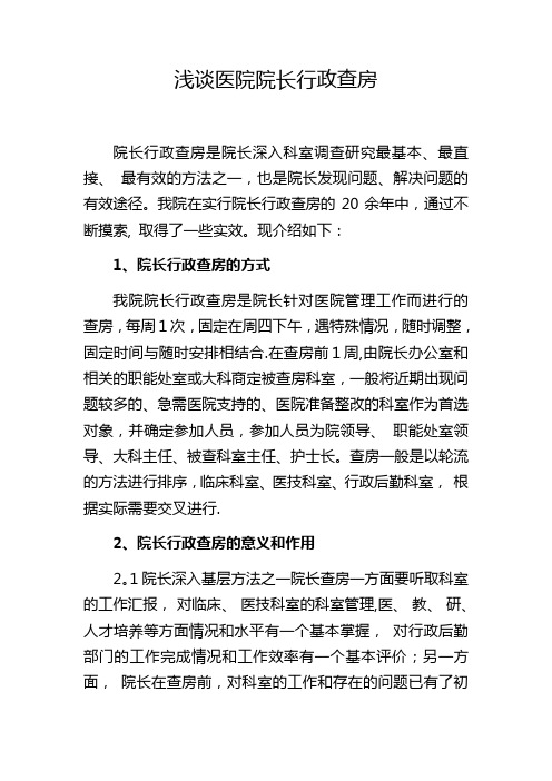浅谈医院院长行政查房