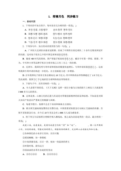 人教版高中语文必修2第1单元第1课《荷塘月色》同步练习(1)(原卷版)+