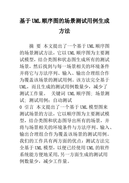 基于UML顺序图的场景测试用例生成方法