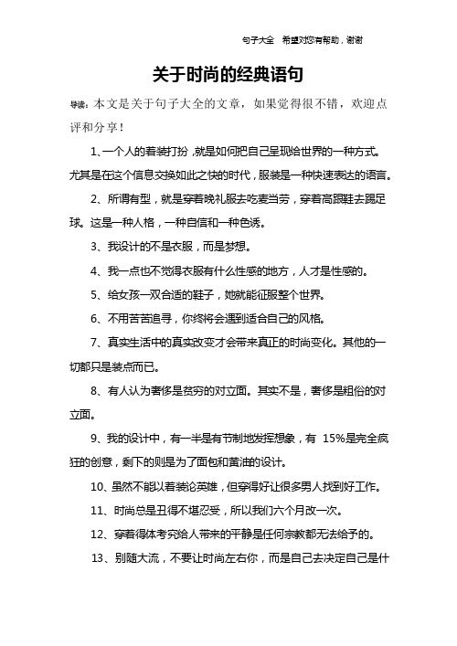 关于时尚的经典语句_1