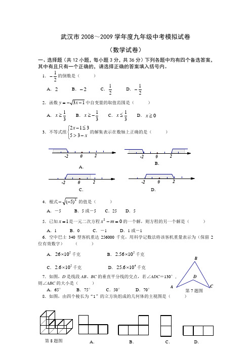 武汉市2008～2009学年度九年级中考模拟试卷(数学试卷)