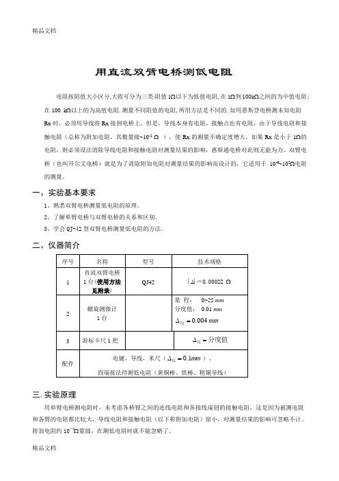 直流双臂电桥测电阻教学文案