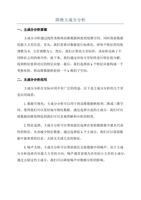 降维主成分分析