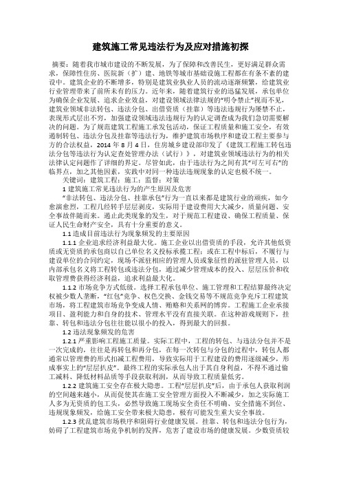 建筑施工常见违法行为及应对措施初探