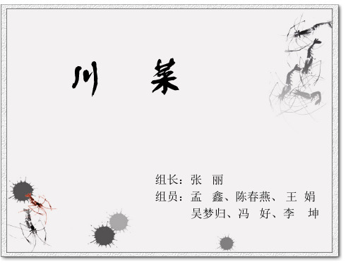 川菜介绍