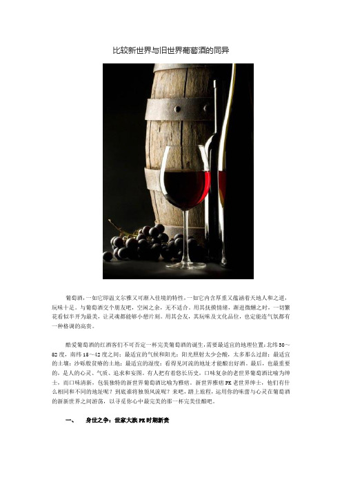 比较新世界与旧世界葡萄酒的同异