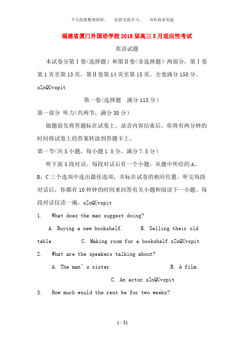 福建省厦门外国语学校2018届高三英语5月适应性考试