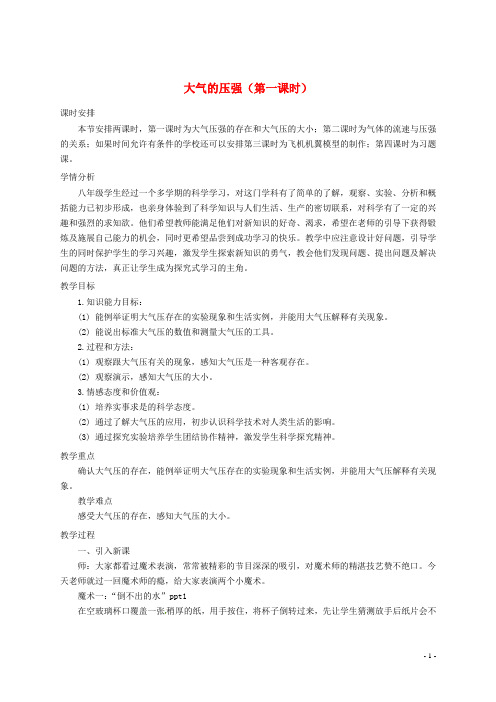 八年级科学上册2.3大气的压强(第1课时)教案(新版)浙教版