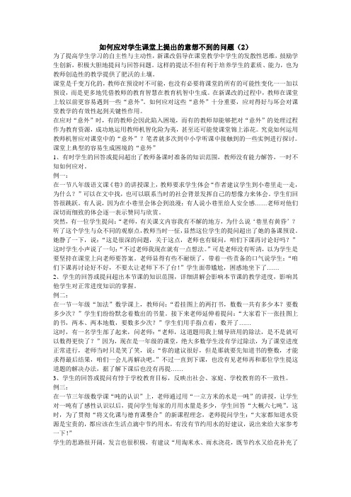 如何应对学生课堂上提出的意想不到的问2
