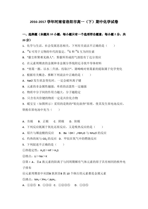 《解析》河南省洛阳市2016-2017学年高一下学期期中化学试卷Word版含解析