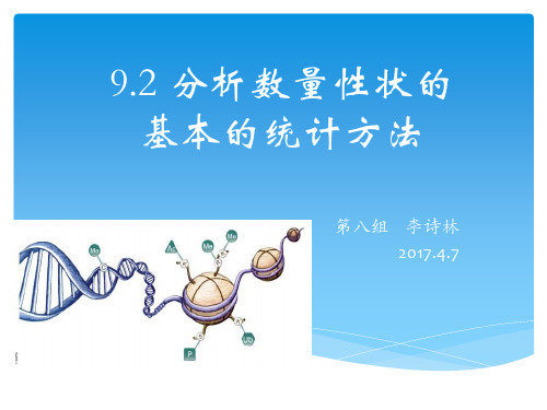 9.2 分析数量性状的基本的统计方法