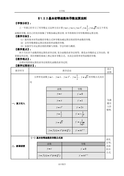 湖北省巴东一中数学选修2-2教案 1.2基本初等函数和导数运算法则