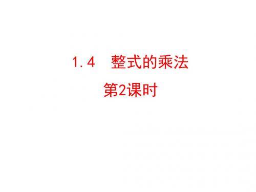 北师大版七年级下册1.4整式的乘法(2)29张PPT (1)