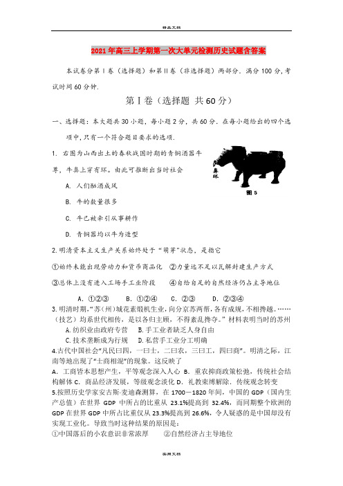 2021年高三上学期第一次大单元检测历史试题含答案