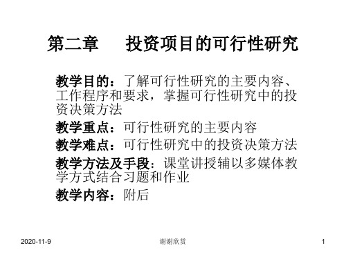 第二章投资项目的可行性研究.ppt