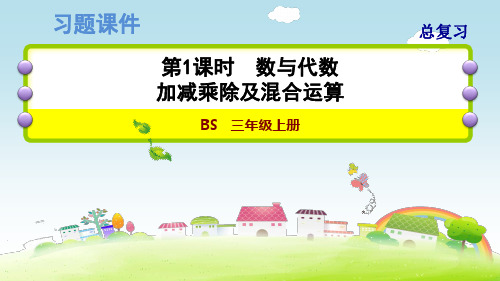 三年级上册数学习题课件  期末总复习-第1课时数与代数-  北师大版(共11张PPT)