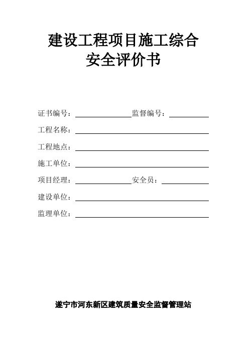 建设工程项目施工安全评价书