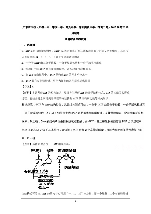 广东省五校2018届高三12月联考理科综合生物试题含解析