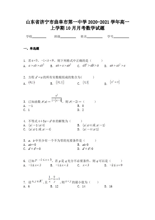 山东省济宁市曲阜市第一中学2020-2021学年高一上学期10月月考数学试题