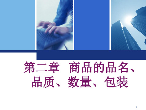 第二章 商品的品名和包装