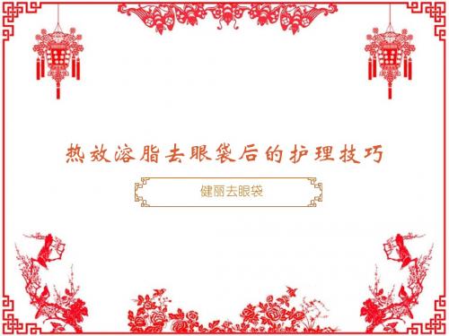 热效溶脂去眼袋后的护理技巧