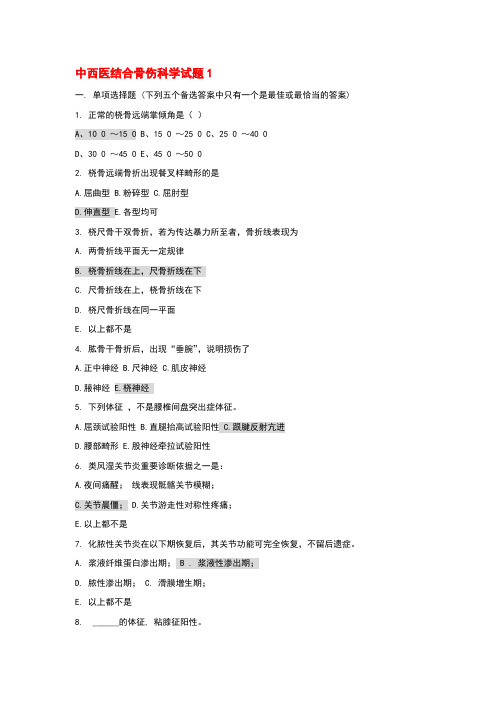 中西医结合骨伤科学模拟题3套附答案