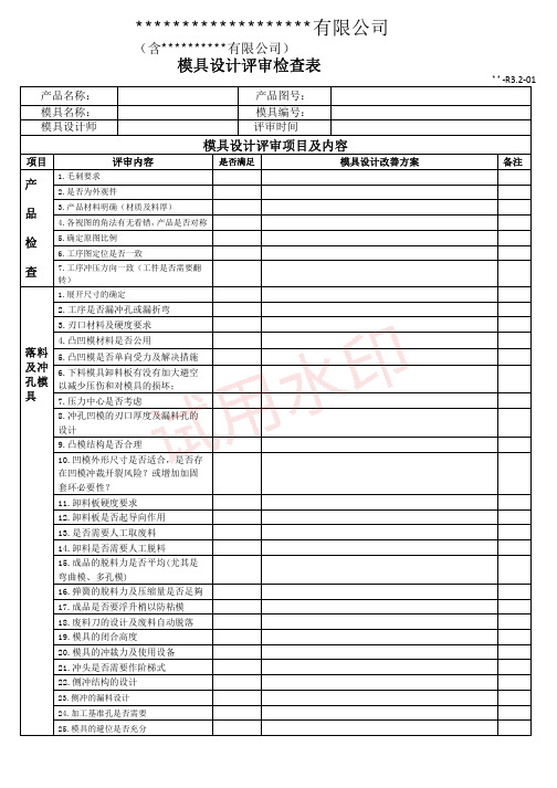 模具设计评审检查表