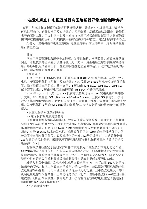 一起发电机出口电压互感器高压熔断器异常熔断故障浅析