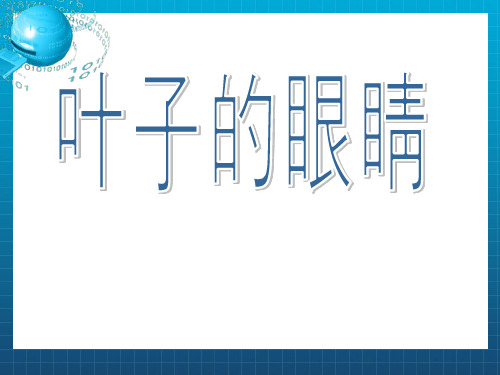 2017新苏教版一年级下册语文《叶子的眼睛》赏析课件