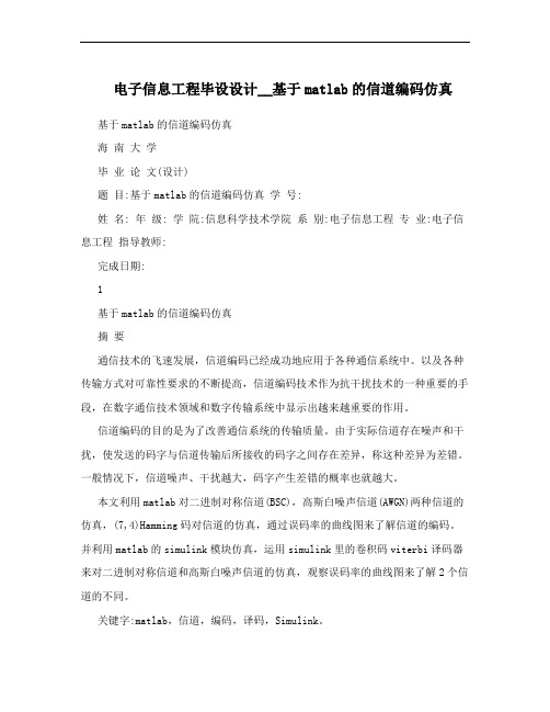 电子信息工程毕设设计__基于matlab的信道编码仿真