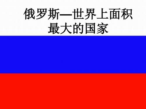 (新湘教版)七年级地理下册：8.3《俄罗斯》ppt课件