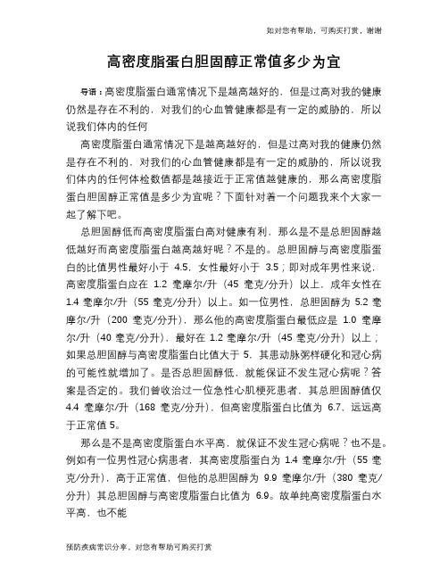 高密度脂蛋白胆固醇正常值多少为宜
