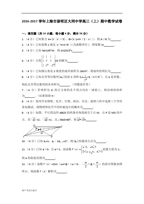 2016-2017学年上海市崇明区大同中学高三(上)期中数学试卷(带参考答案)