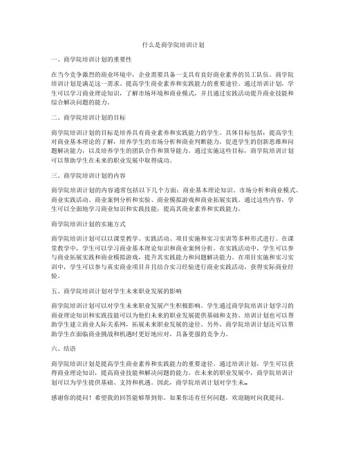 什么是商学院培训计划