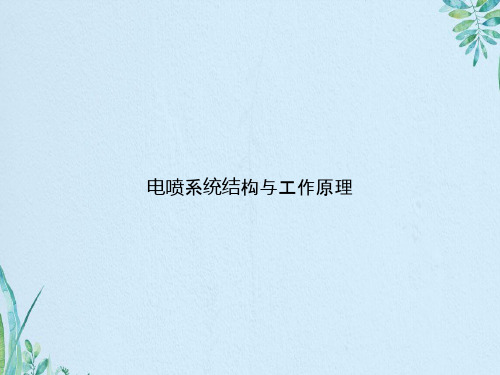 电喷系统结构与工作原理