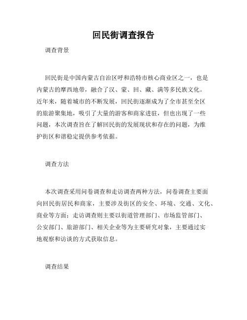 回民街调查报告