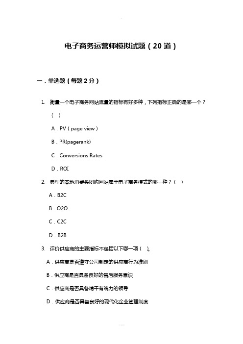 电子商务运营师模拟试题(20道)