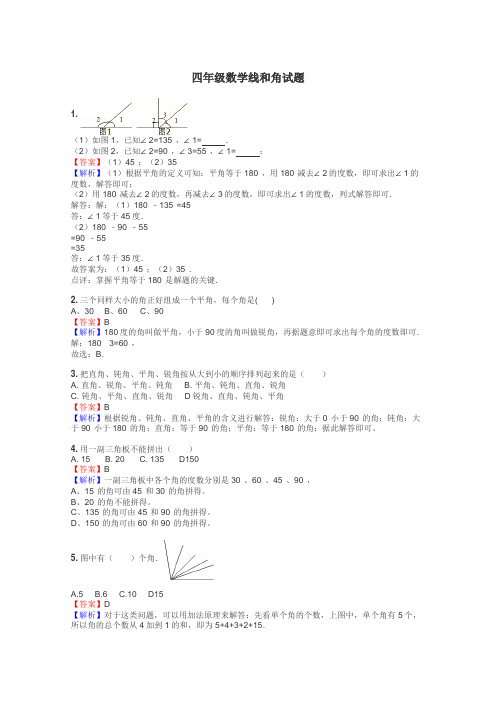四年级数学线和角试题

