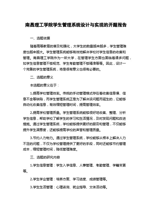 南昌理工学院学生管理系统设计与实现的开题报告