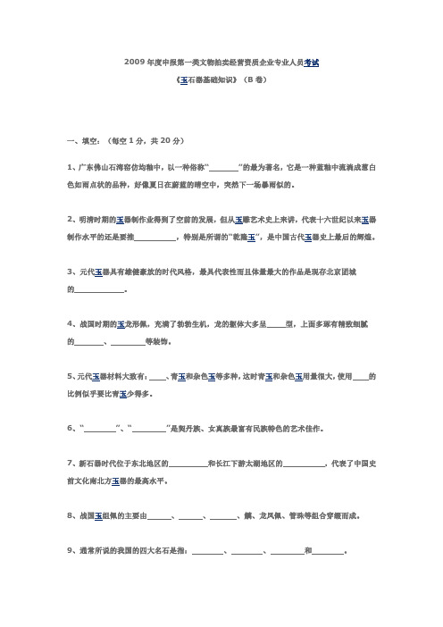 2009年文物拍卖资质考试《玉石器基础知识》(B卷)