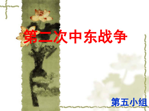 第二次中东战争学生作业B稿