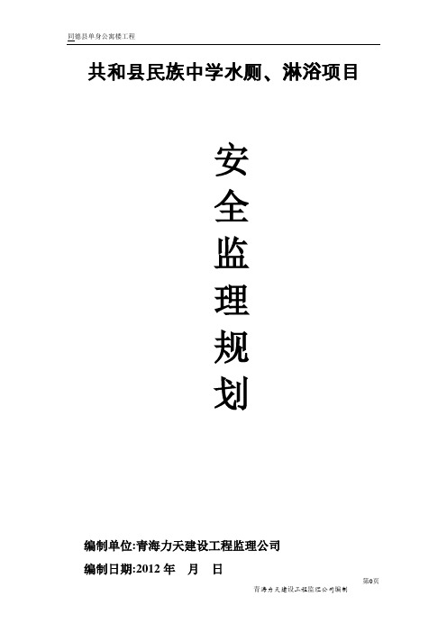共和县民族中学水厕安全监理规划