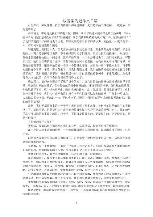 最新以答案为题作文7篇