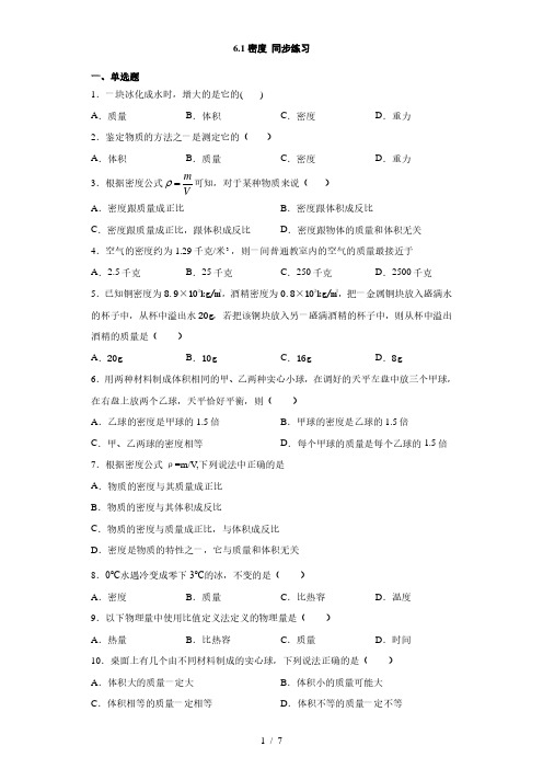 沪教版(上海)九年级上册物理 6.1密度 同步练习(含答案)