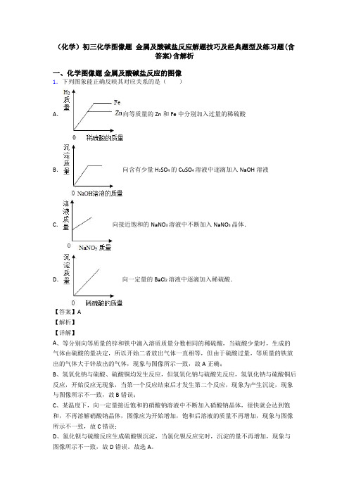 (化学)初三化学图像题 金属及酸碱盐反应解题技巧及经典题型及练习题(含答案)含解析