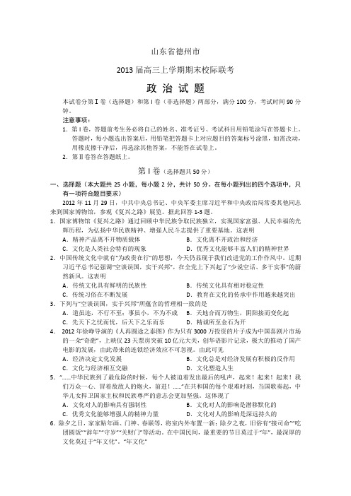 2013德州市高三上学期期末校际联考 政治