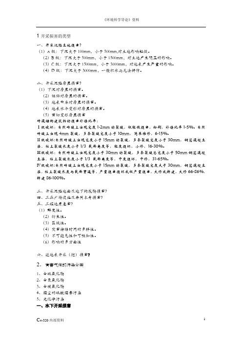 环境科学导论资料