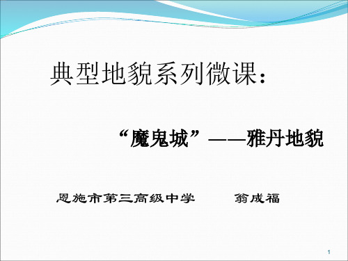 雅丹地貌-微课PPT参考课件